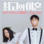 최고의 이혼 OST Part 1专辑