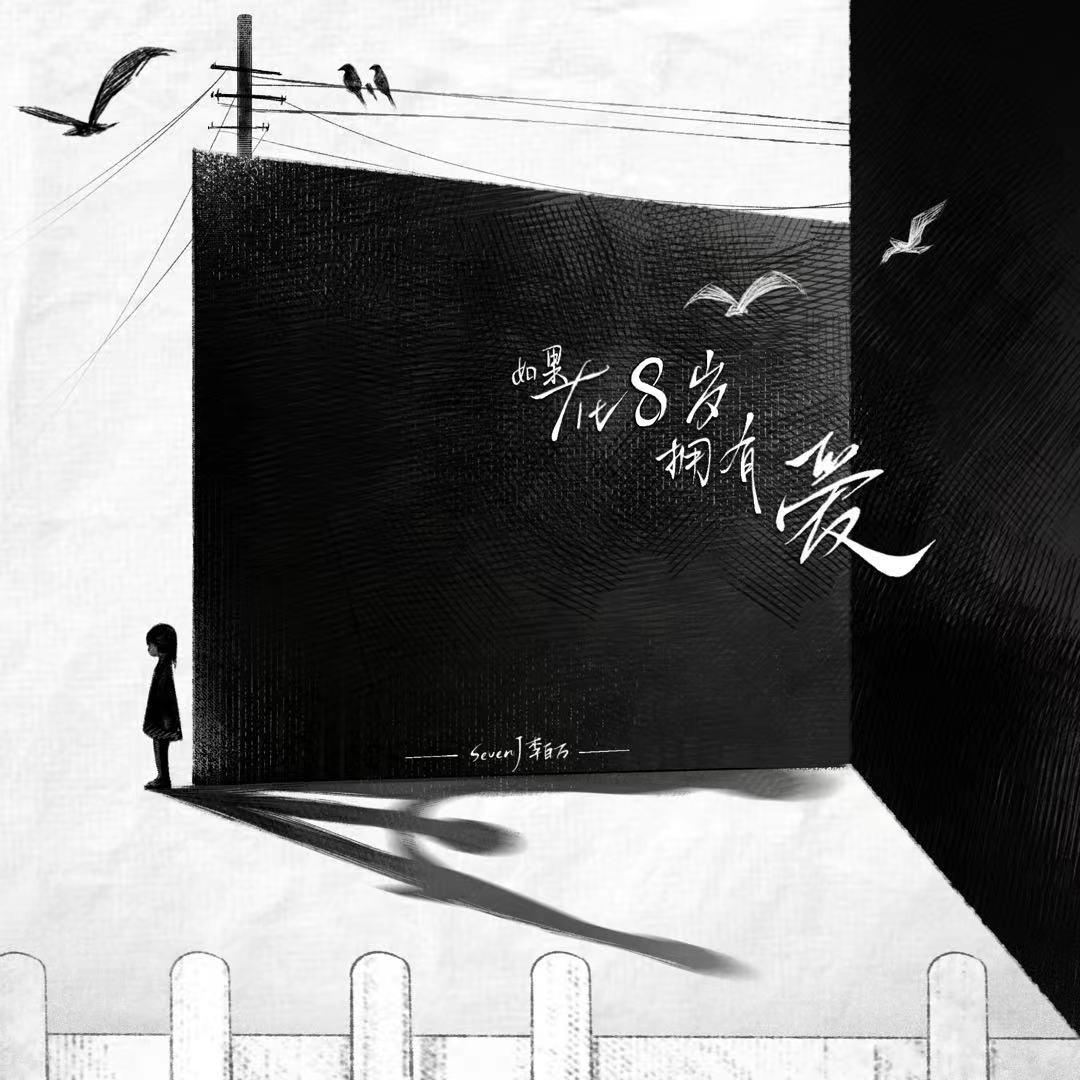 如果在8岁拥有爱