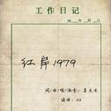 红岸1979专辑