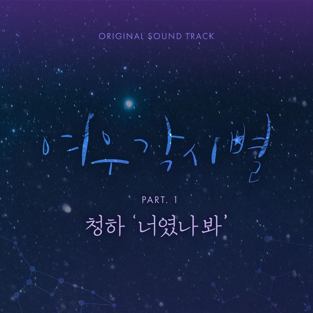 여우각시별 OST Part 1专辑