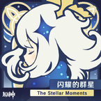 专辑《原神-闪耀的群星 The Stellar Moments》