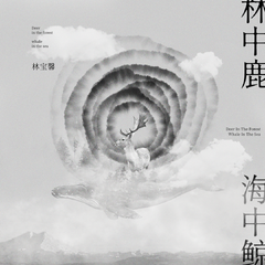 林中鹿 海中鲸