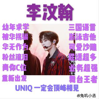 UNIQ-李汶翰