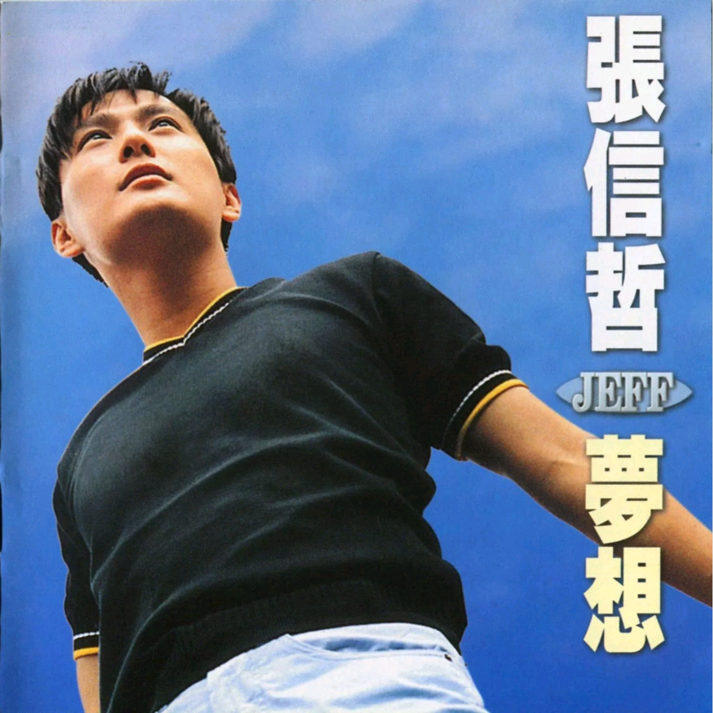 梦想