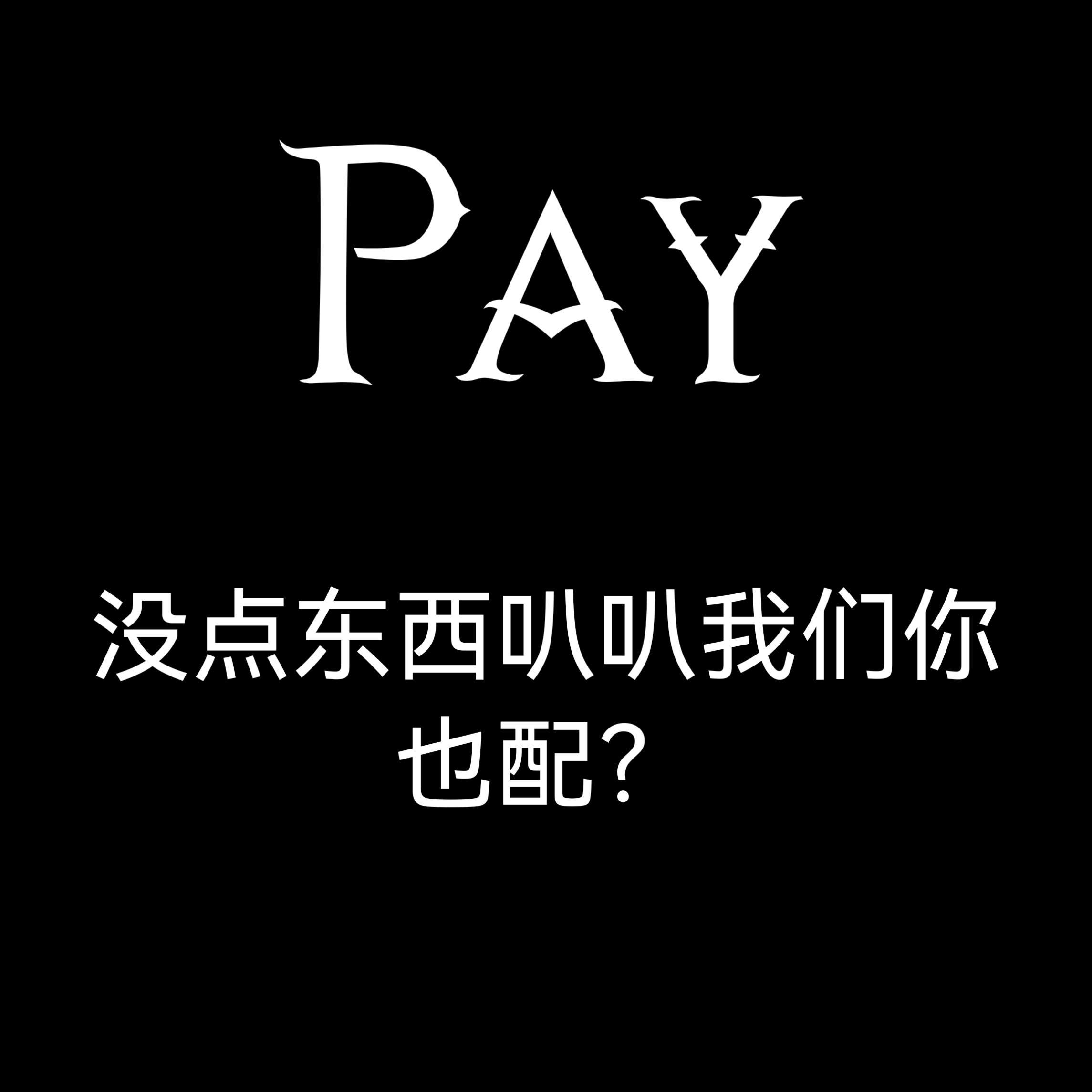 没点东西叭叭我们你也配？