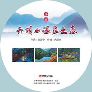 天明山温泉之恋