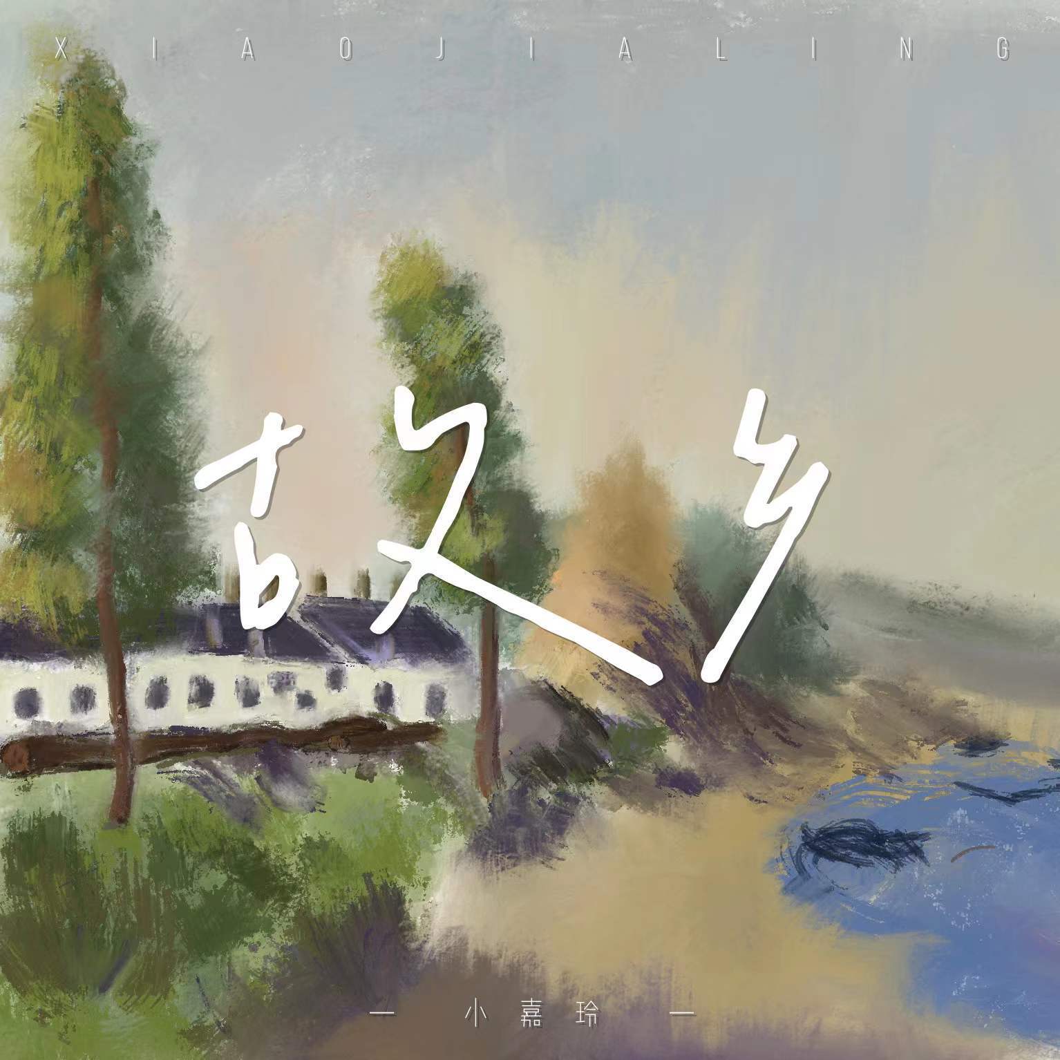 小嘉玲歌曲封面