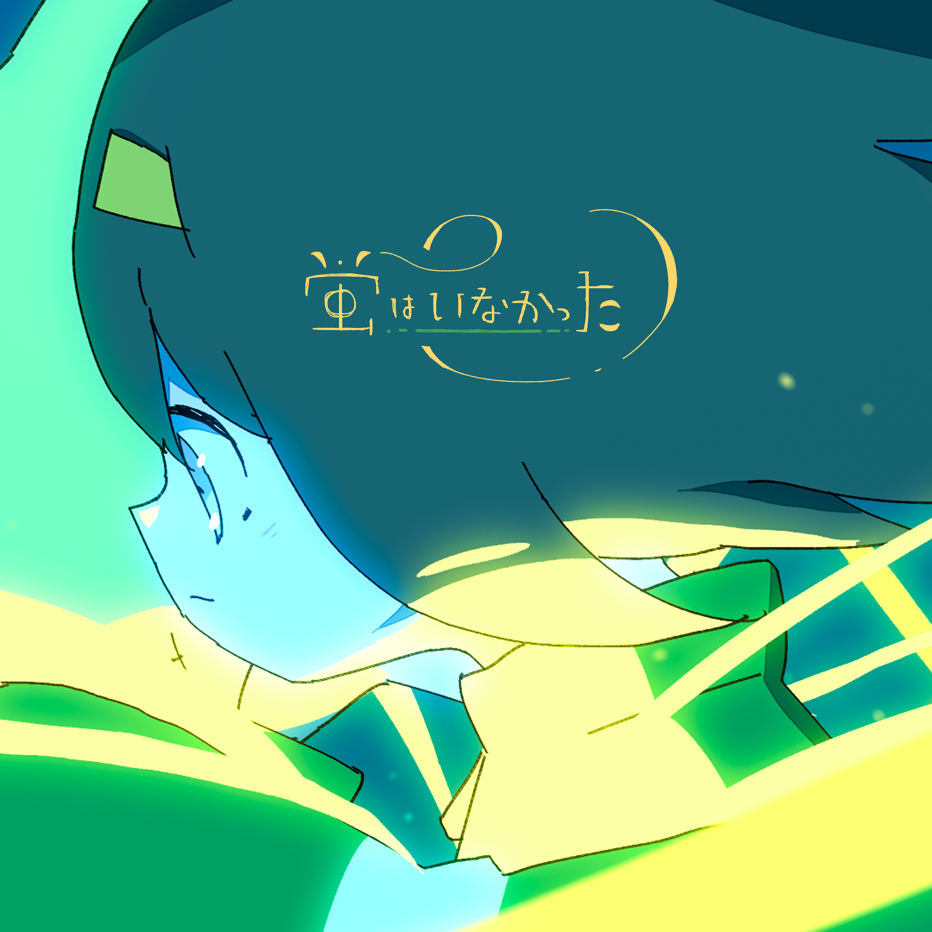 蛍はいなかった/萤火虫未曾来过