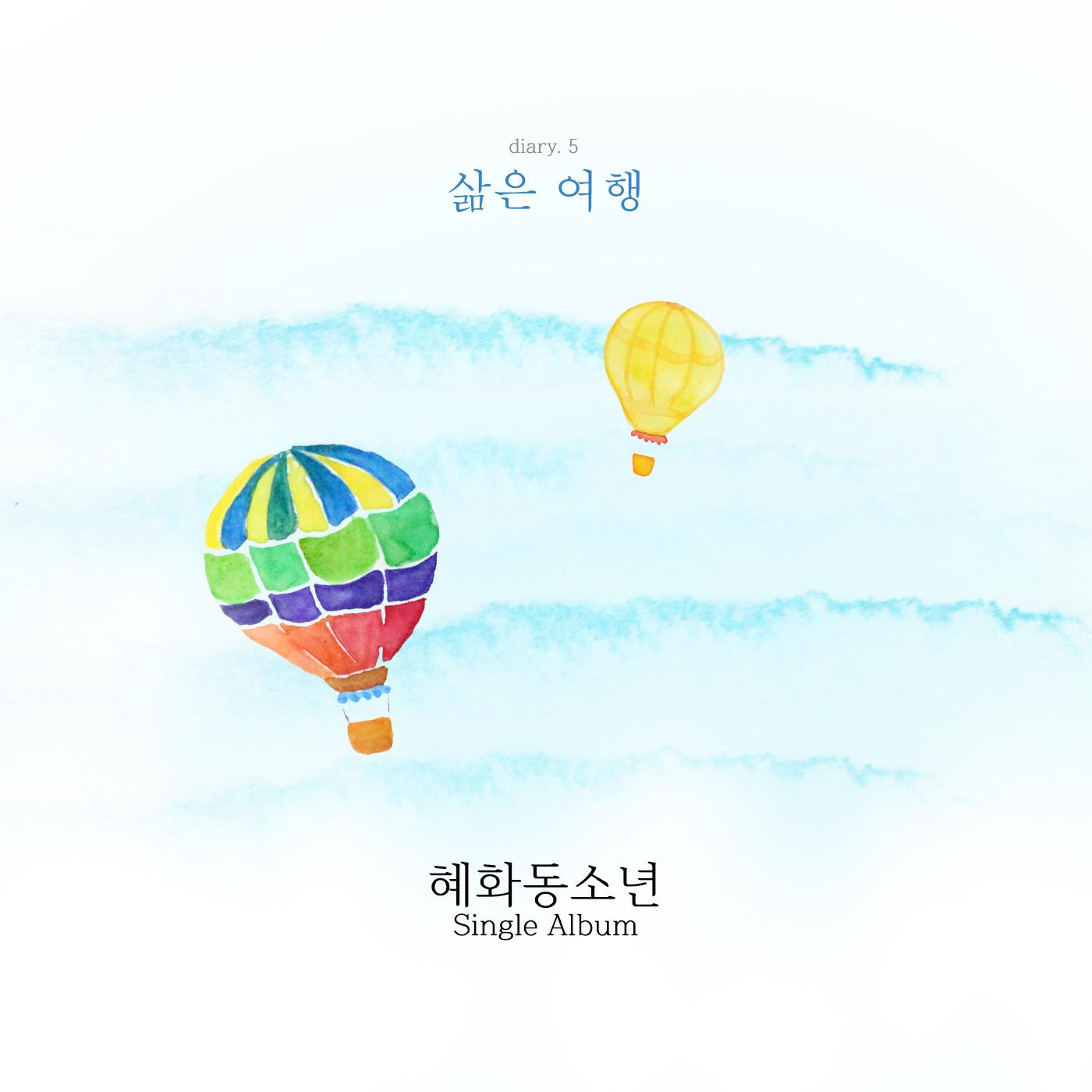 혜화동소년 Diary Vol.5(삶은 여행)专辑