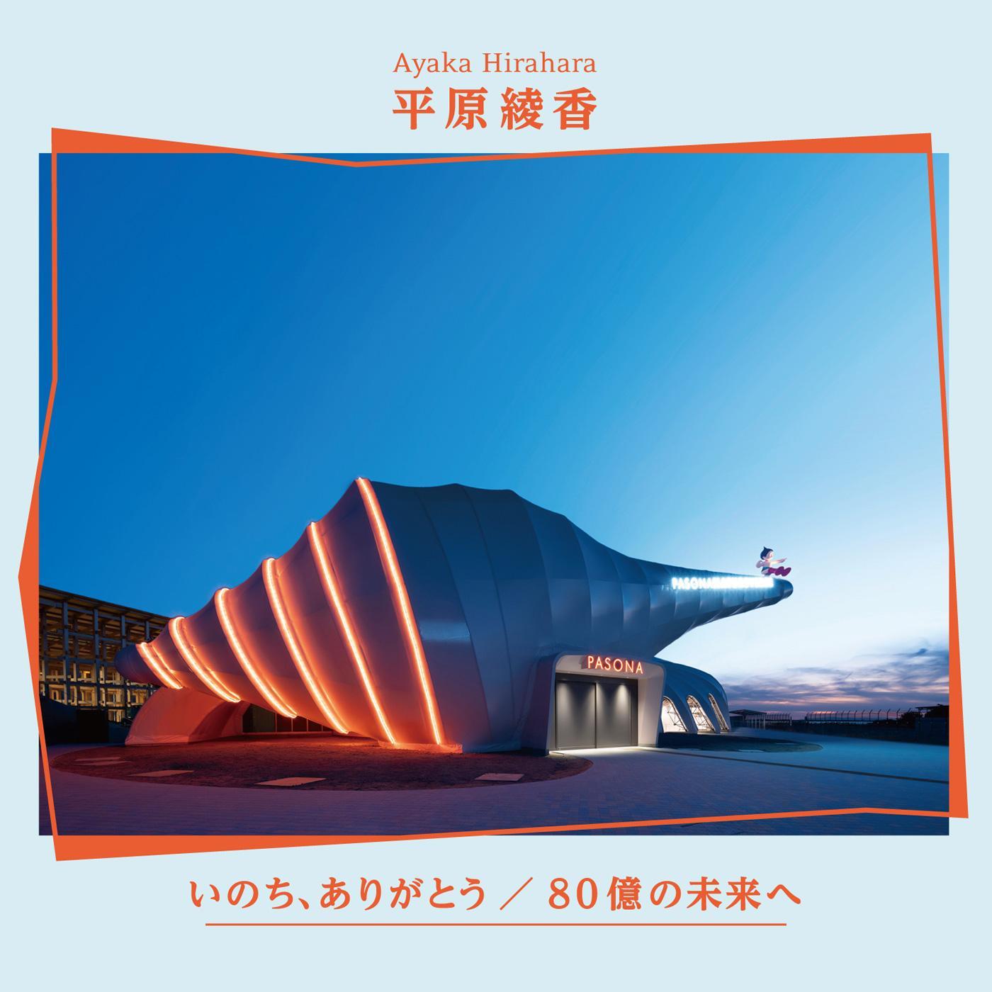 いのち、ありがとう／80億の未来へ