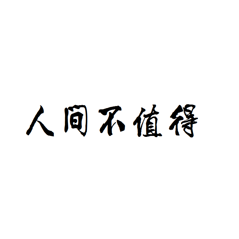人间不值得