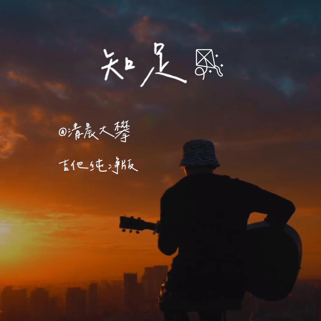 知足（吉他纯净版）