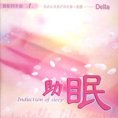 Della - 小春气息