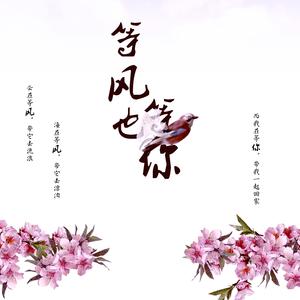 叶炫清 - 等风也等你 【原版伴奏】 （降4半音）