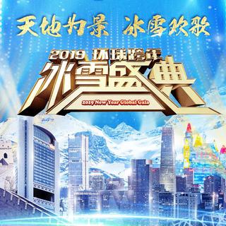 北京卫视2019环球跨年冰雪盛典