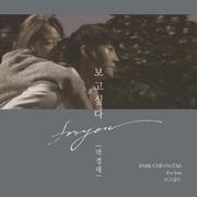 FOR YOU (보고싶다)