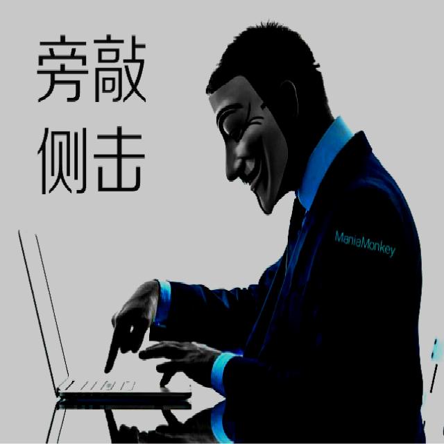 旁敲侧击(feat. 央湄)