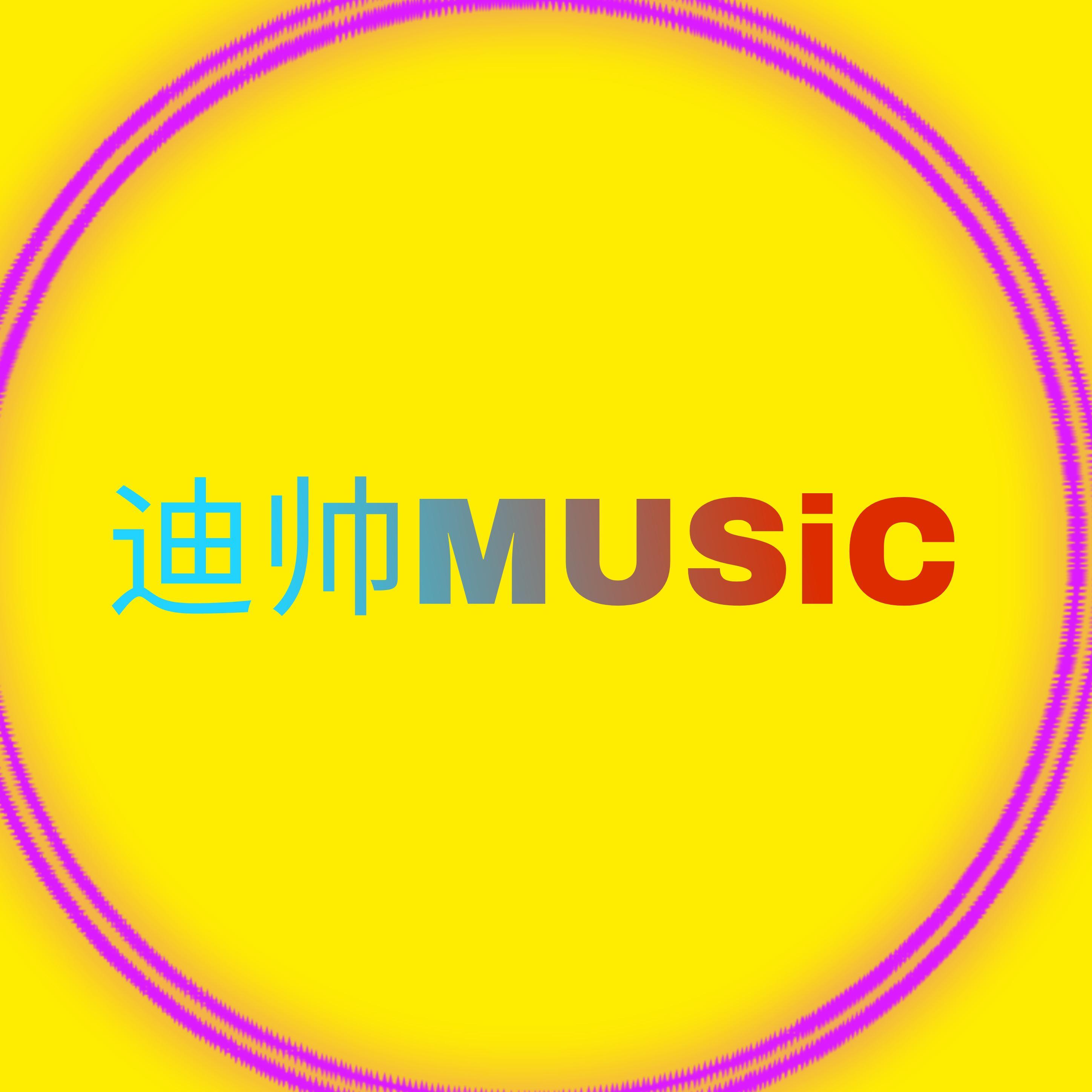 EA7（迪帅MuSiC）