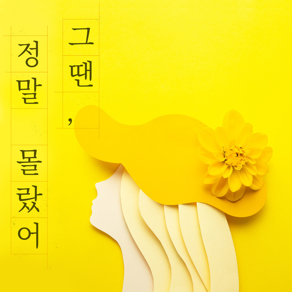 그땐 정말 몰랐어