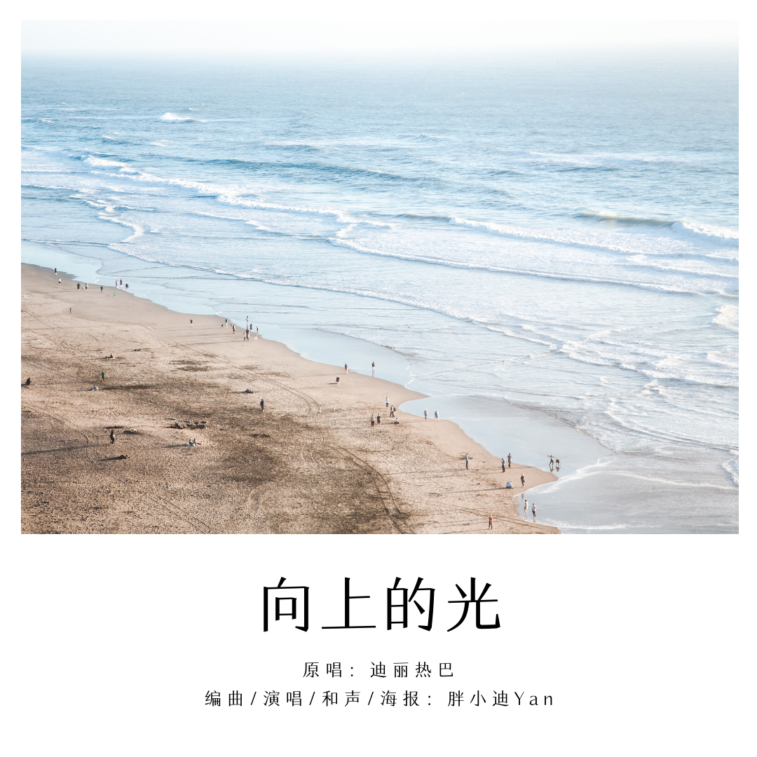 向上的光-和声伴奏(翻自 迪丽热巴)