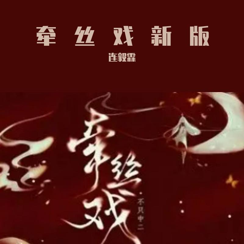 银临-牵丝戏(DJ亚明版)（连毅霖 remix）