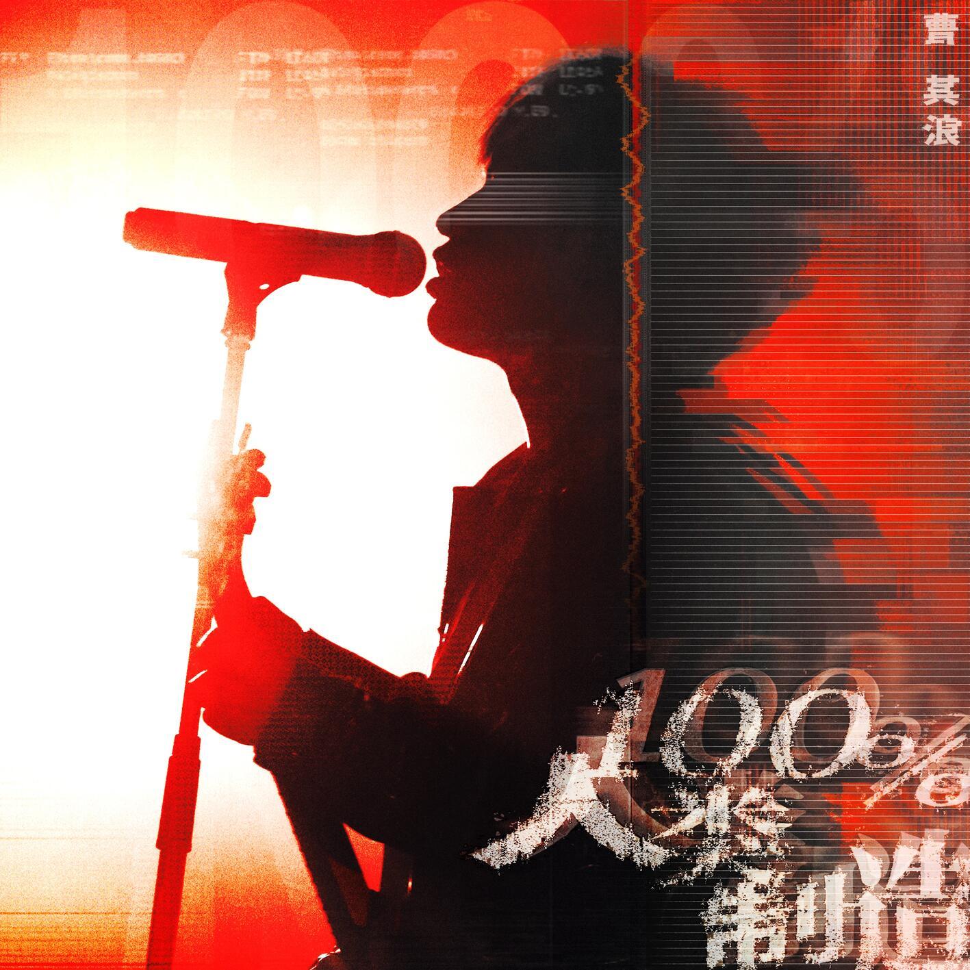 100%人类制造