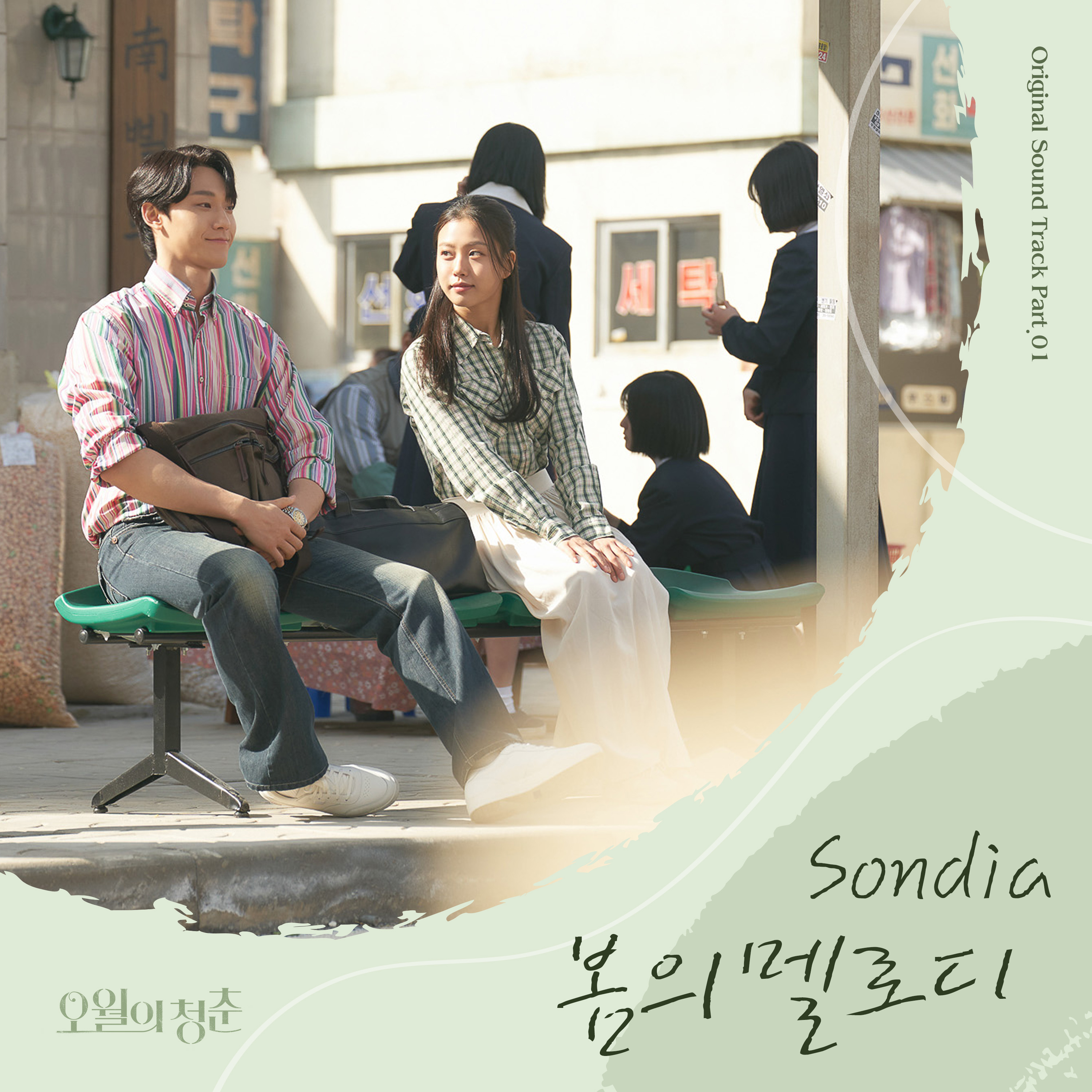 오월의 청춘 OST