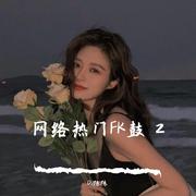 Dragostea Din Tei蚂蚁呀嘿(FK鼓）首发-DJ