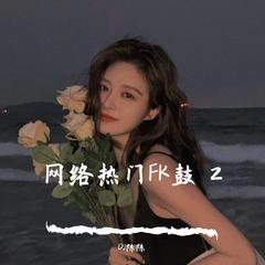 文夫-骗子（FK鼓）第N个版本-DJ版