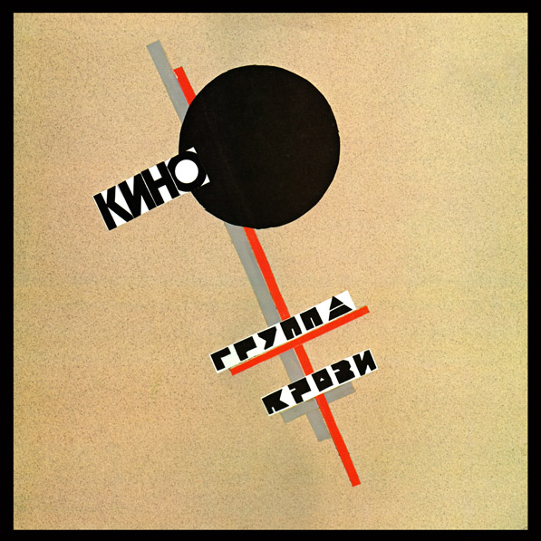 在我离开之际,请为我关上门 歌手:Кино 所属专辑:Группа к