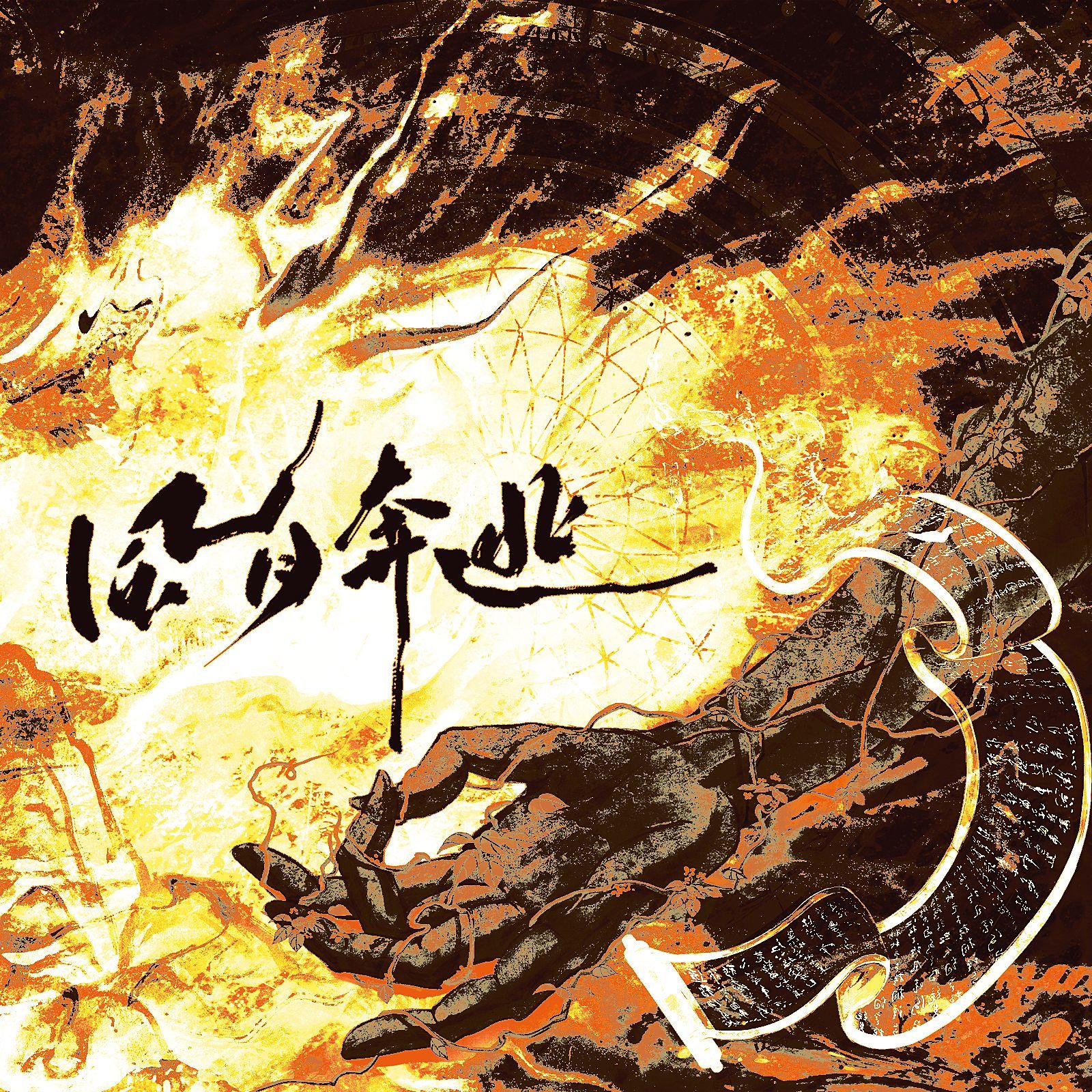 风月奔逃•易遇