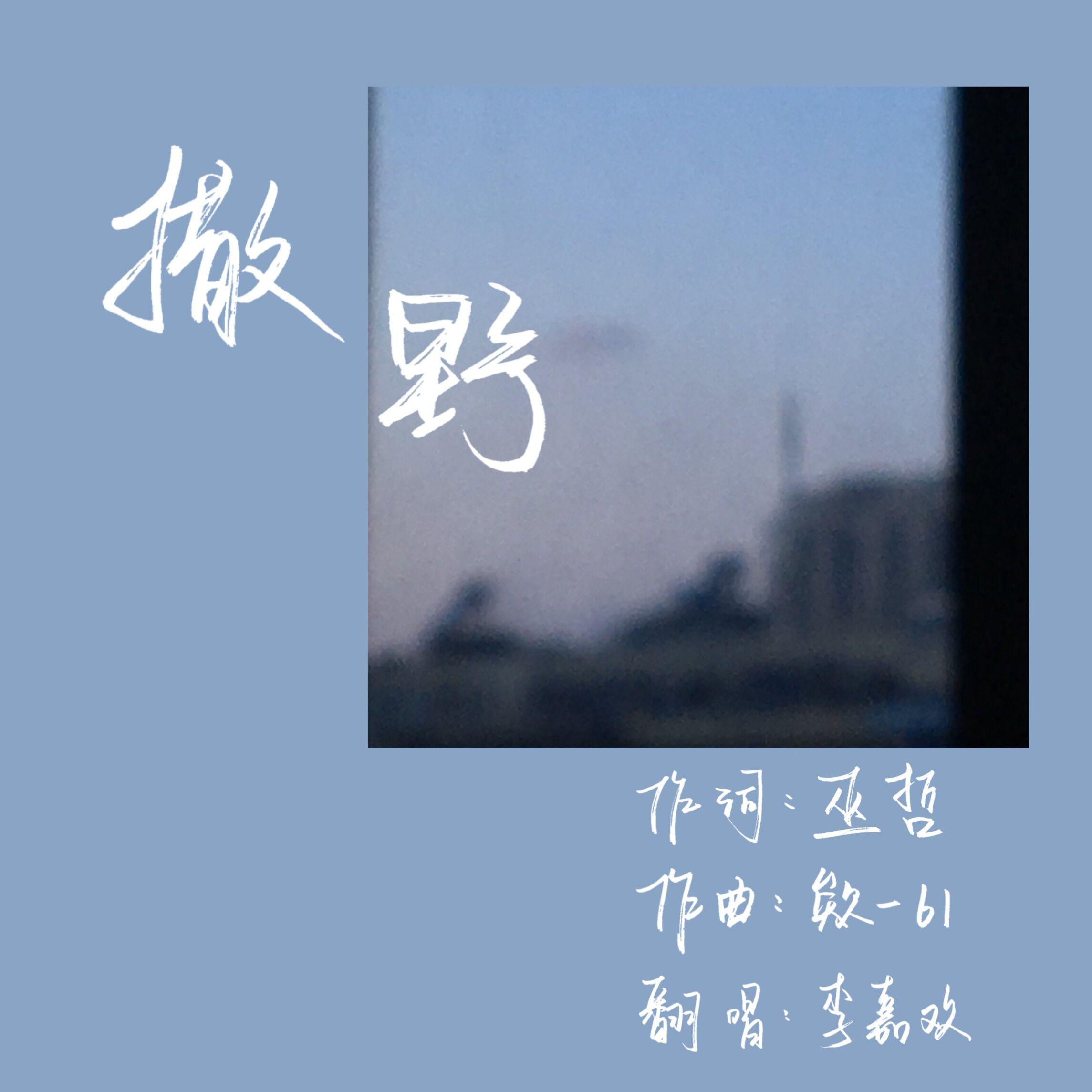 Li意潇 - 撒野（翻自 欸-61）