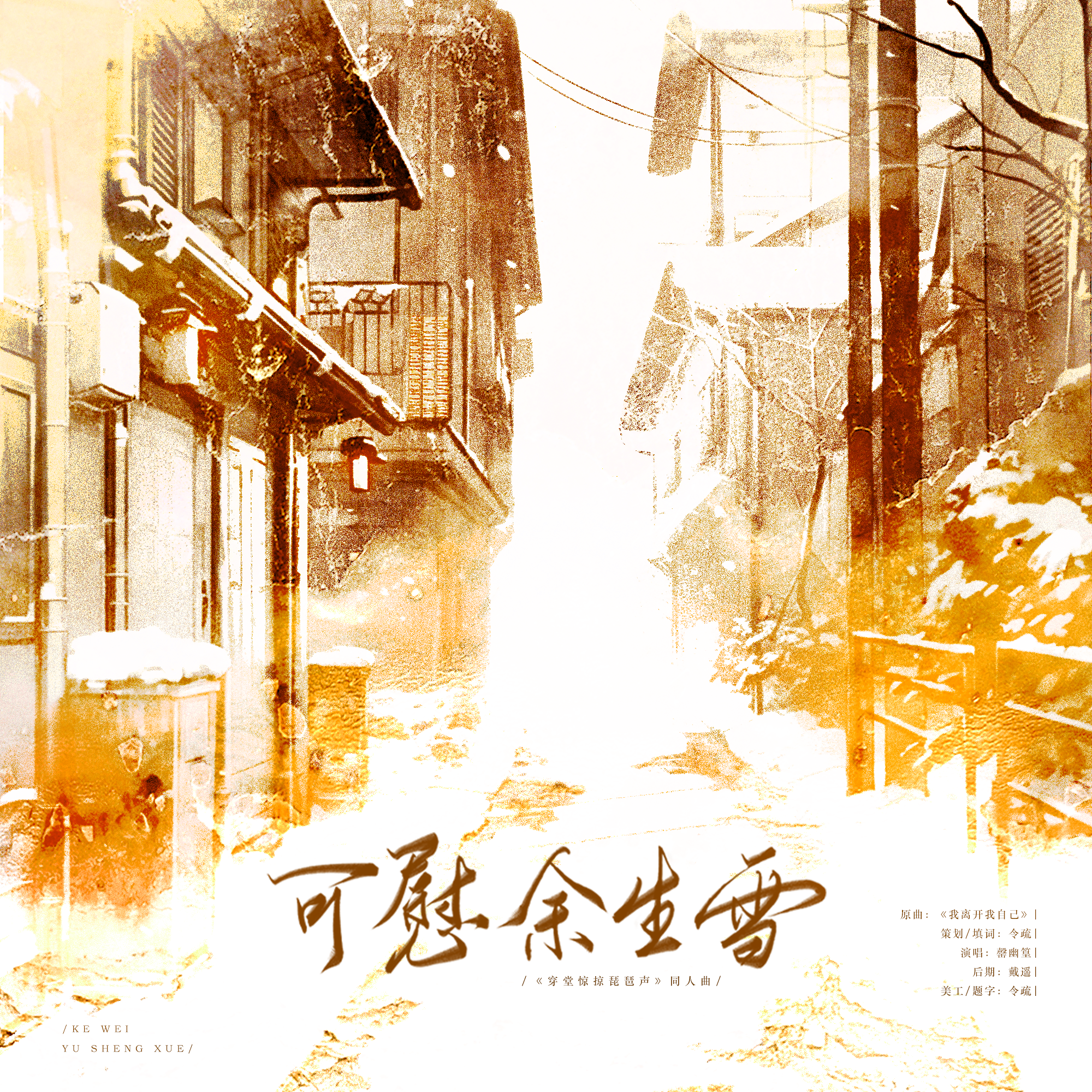 可慰余生雪——记高台树色《穿堂惊掠琵琶声》