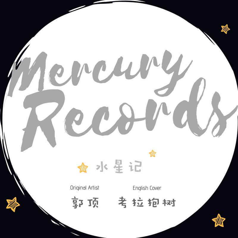 水星记 英文版 Mercury Records专辑