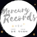 水星记 英文版 Mercury Records专辑
