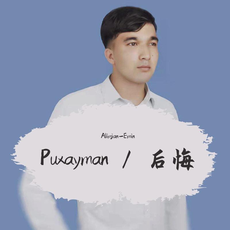 Puxayman / 后悔