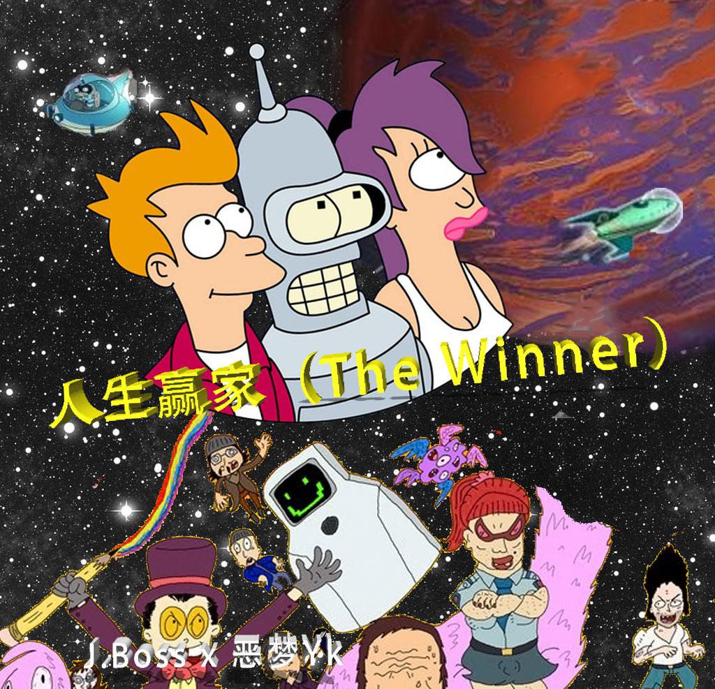 人生赢家(The Winner)专辑