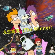 人生赢家(The Winner)