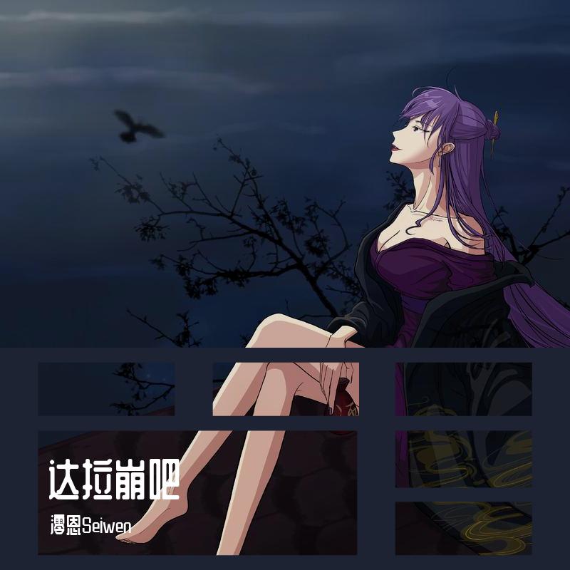 达拉崩吧