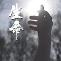 生命专辑