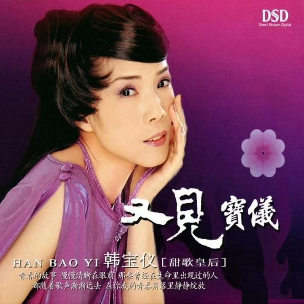 又见宝仪