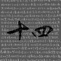 十四专辑