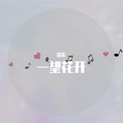 星月糖（翻自 黎林添娇）