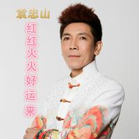 袁忠山 - 一生最爱的人(原版立体声伴奏)