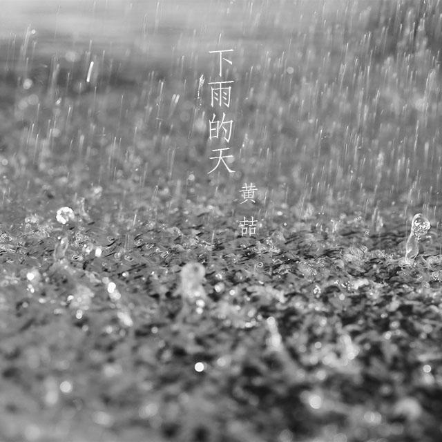 下雨的天专辑