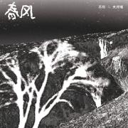 河水南流 (电影版)