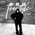 老百姓Freestyle