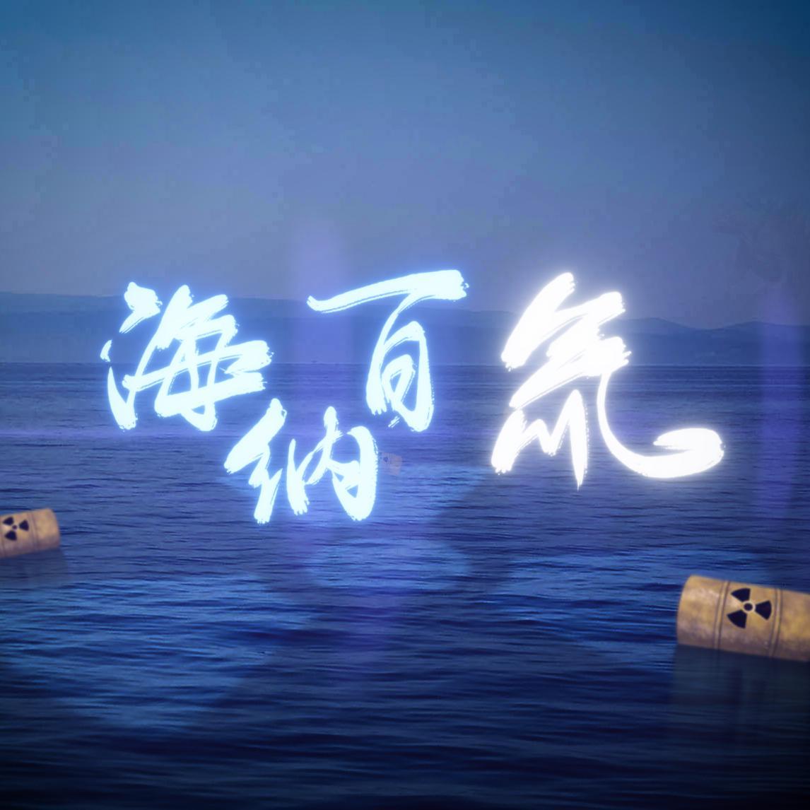 海纳百氚