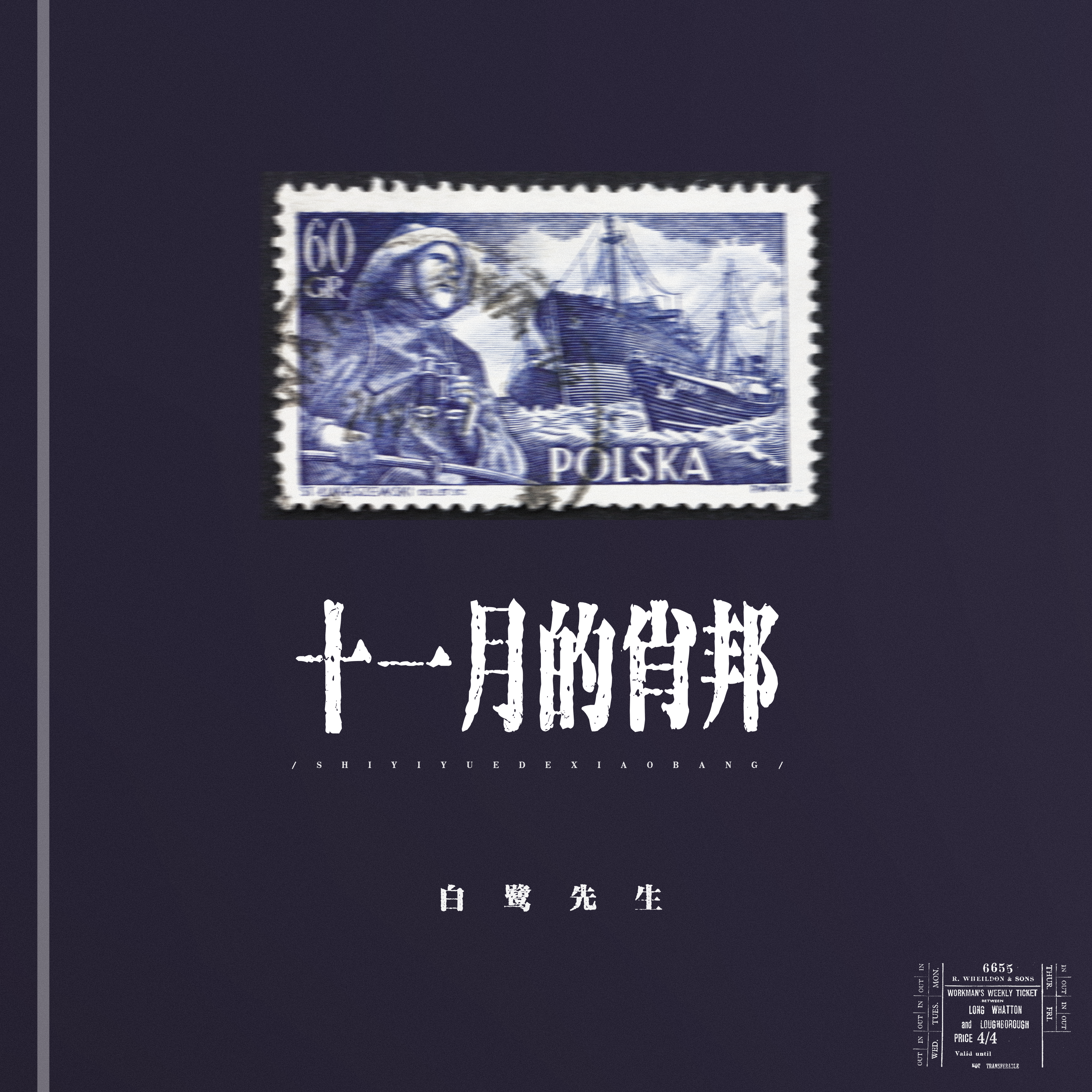 白鹭先生-十一月的肖邦[MP3_LRC]_MP3下载