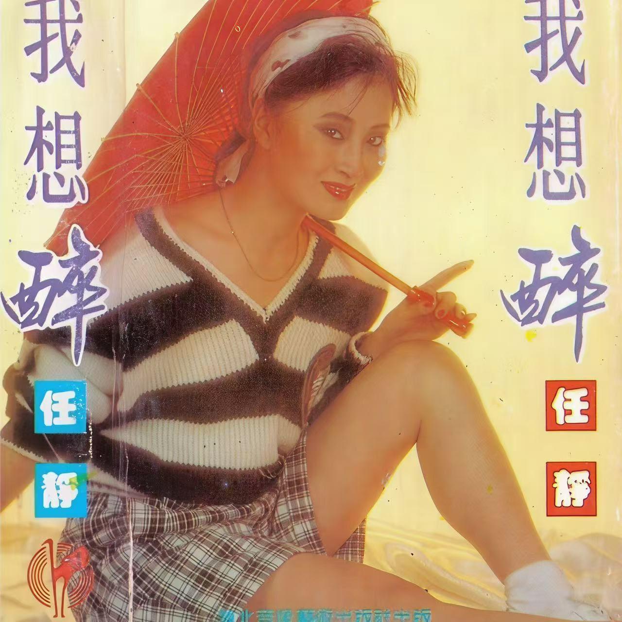 我想醉